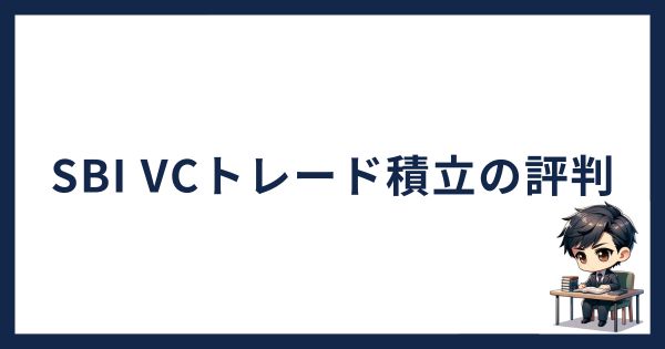 SBI VCトレード積立の評判