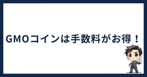 GMOコインは手数料がお得