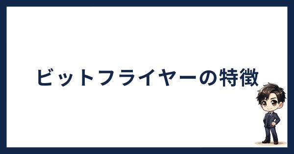 ビットフライヤーの特徴