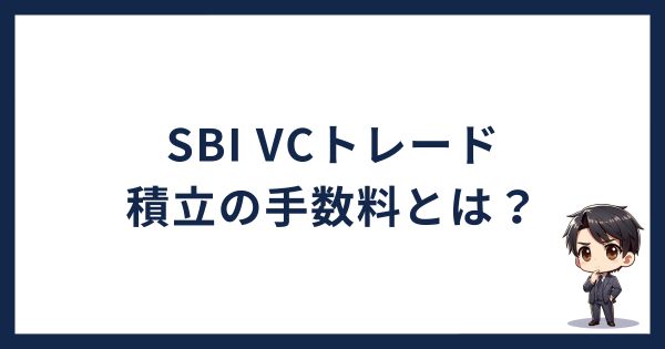 SBI VCトレード積立の手数料