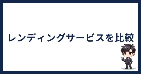 レンディングサービスを比較