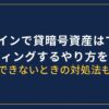 GMOコインでレンディングするやり方