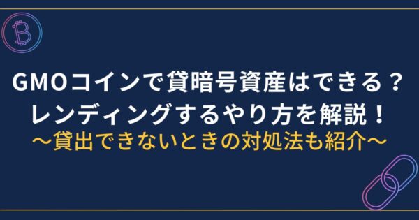 GMOコインでレンディングするやり方