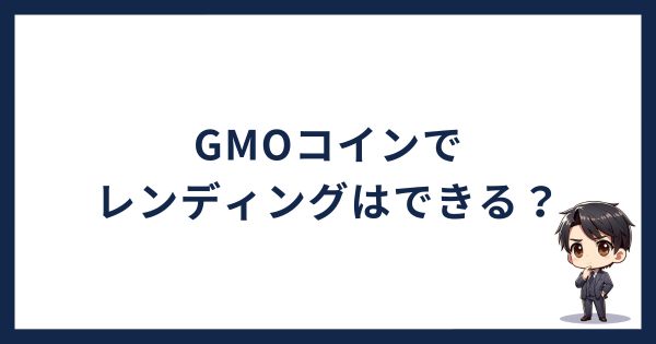 GMOコインのレンディングとは