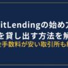 BitLendingにXRP（エックスアールピー）を貸し出す方法