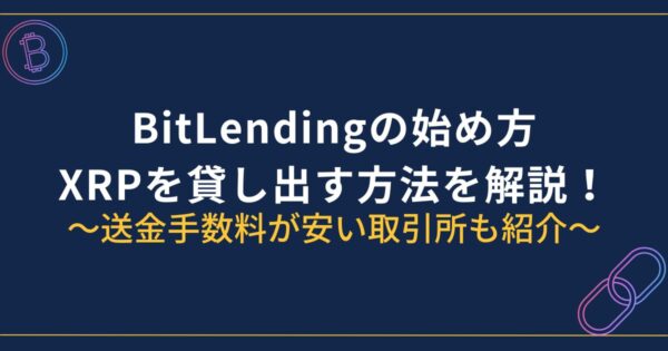 BitLendingにXRP（エックスアールピー）を貸し出す方法