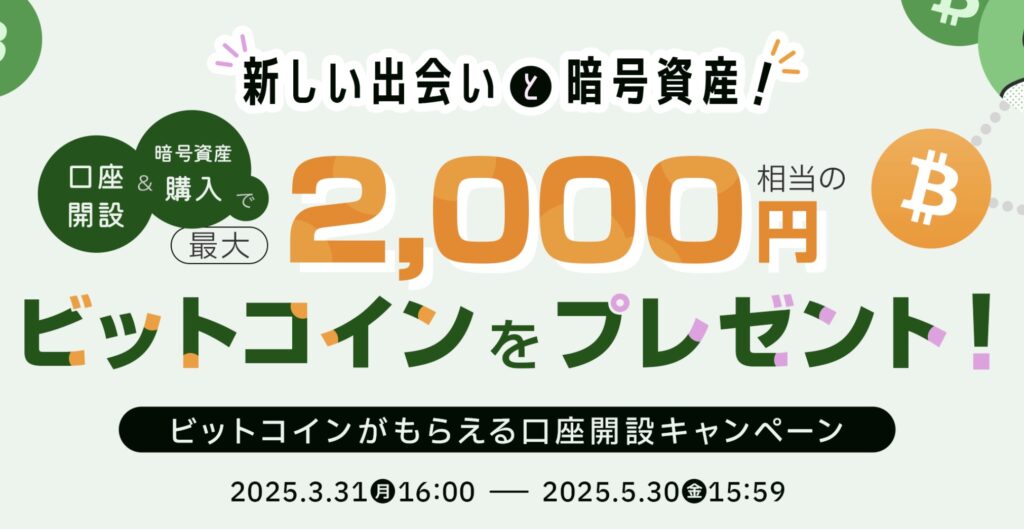 ビットポイント口座開設キャンペーン