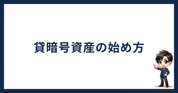 GMOコインの貸暗号資産の始め方