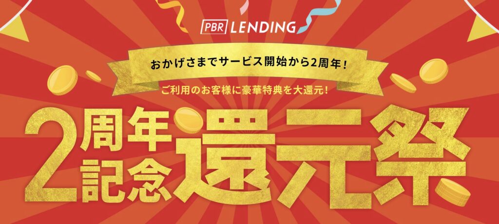 PBRレンディング2周年記念還元祭