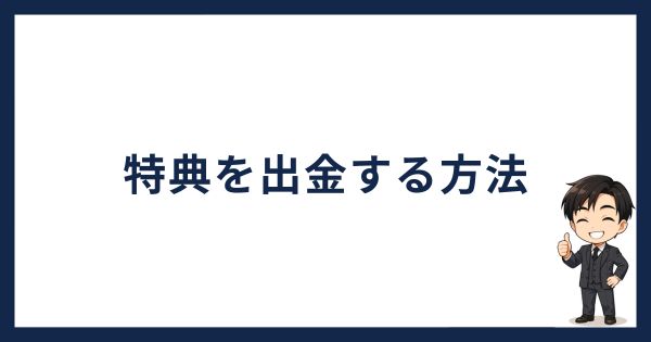 コイントレードの特典を出金する方法