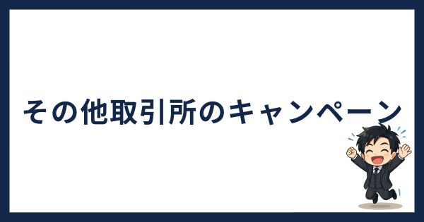 コイントレード以外のキャンペーン