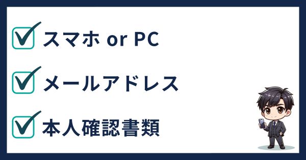 コイントレードの口座開設に必要なもの
