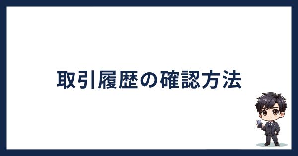 OKJ仮想通貨買い方「取引履歴の確認方法」