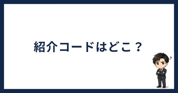 コインチェック紹介コード「紹介コードはどこ？」