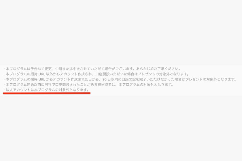 ビットフライヤー招待コード「特典が受け取れない原因」
