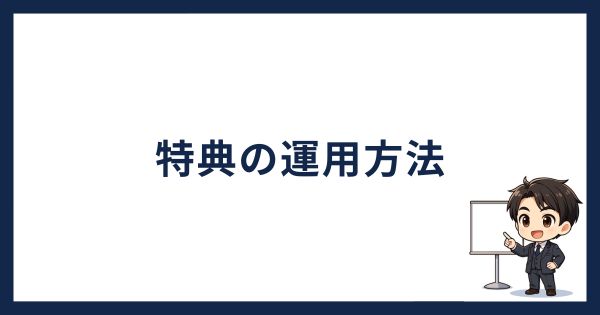 コインチェック紹介コード「特典の運用方法」