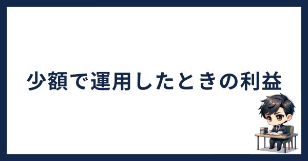 PBRレンディングを最低金額で運用したときの利益