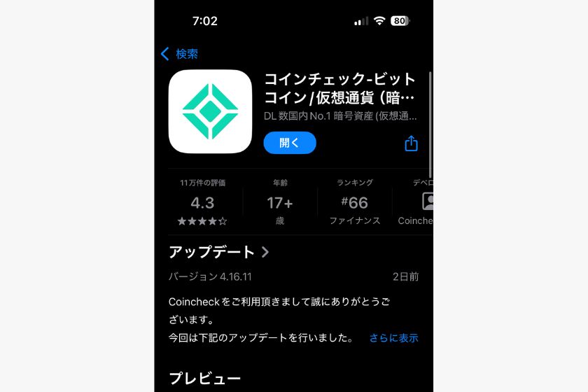 コインチェック口座開設「アプリの評価」