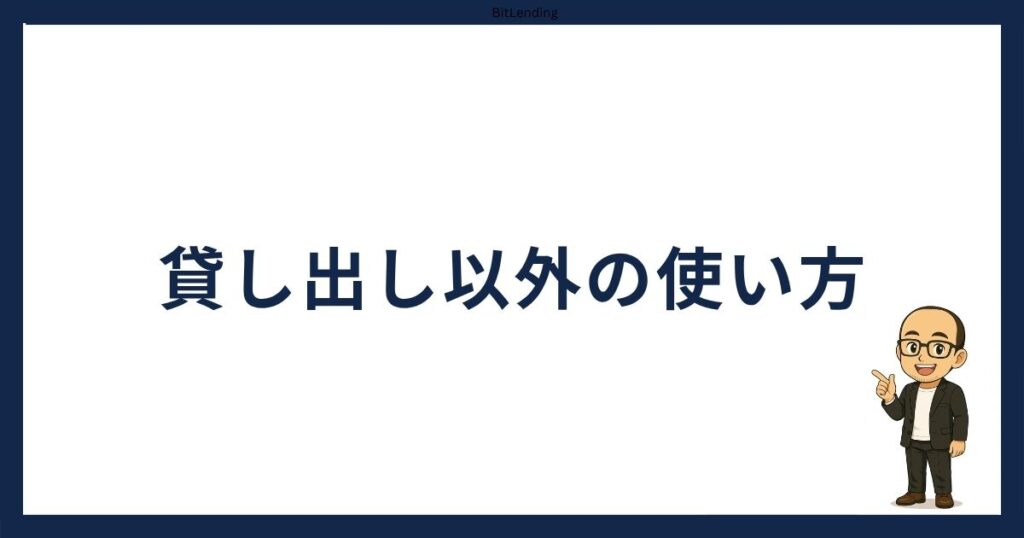 PBRレンディングの始め方「PBRレンディングの使い方」
