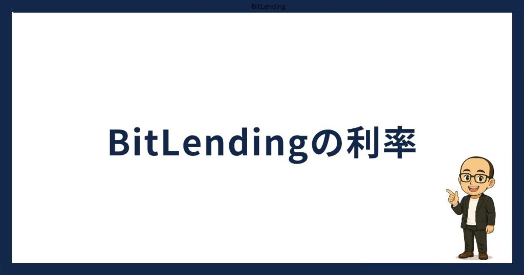 BitLendingの年利（利率）