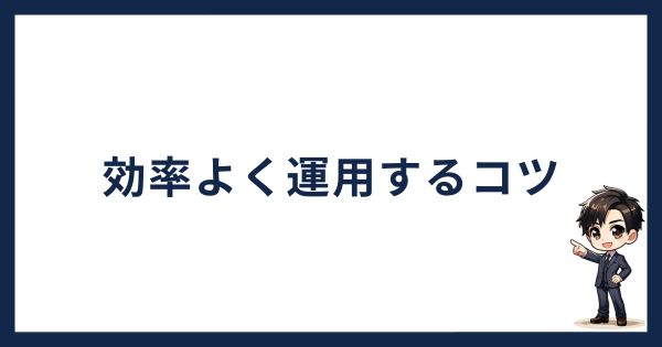 スマートクリプトレンディングを効率よく運用するコツ