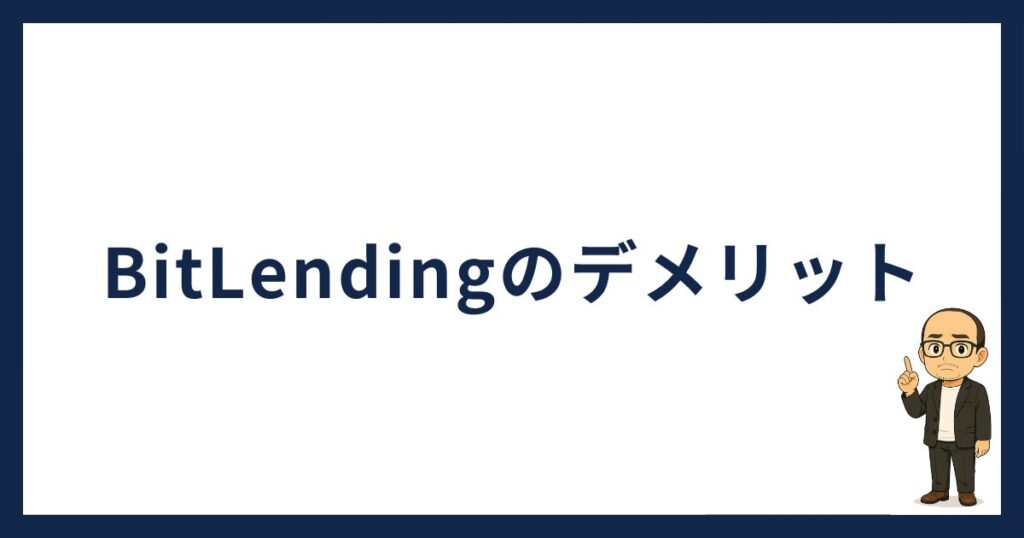 BitLendingのデメリット