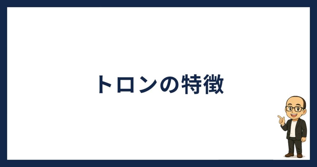 トロンの特徴