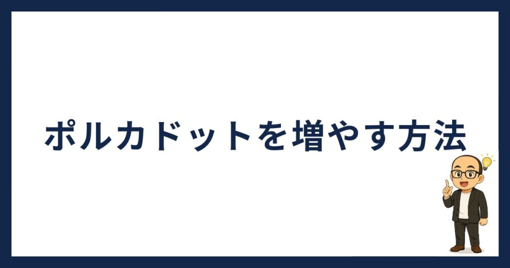 ポルカドットを増やす方法