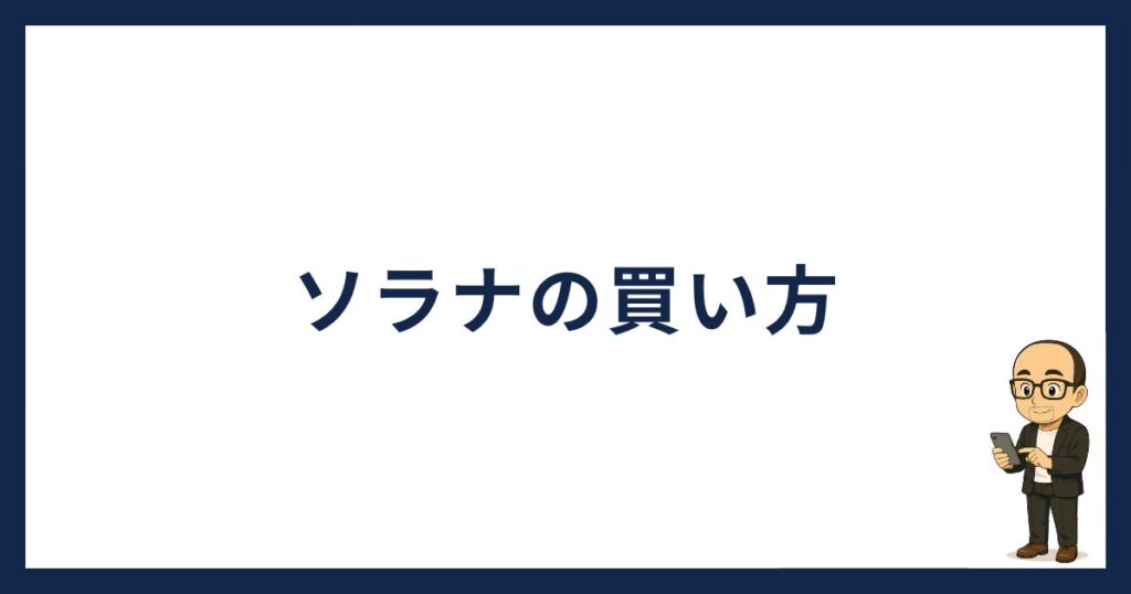 ソラナの買い方