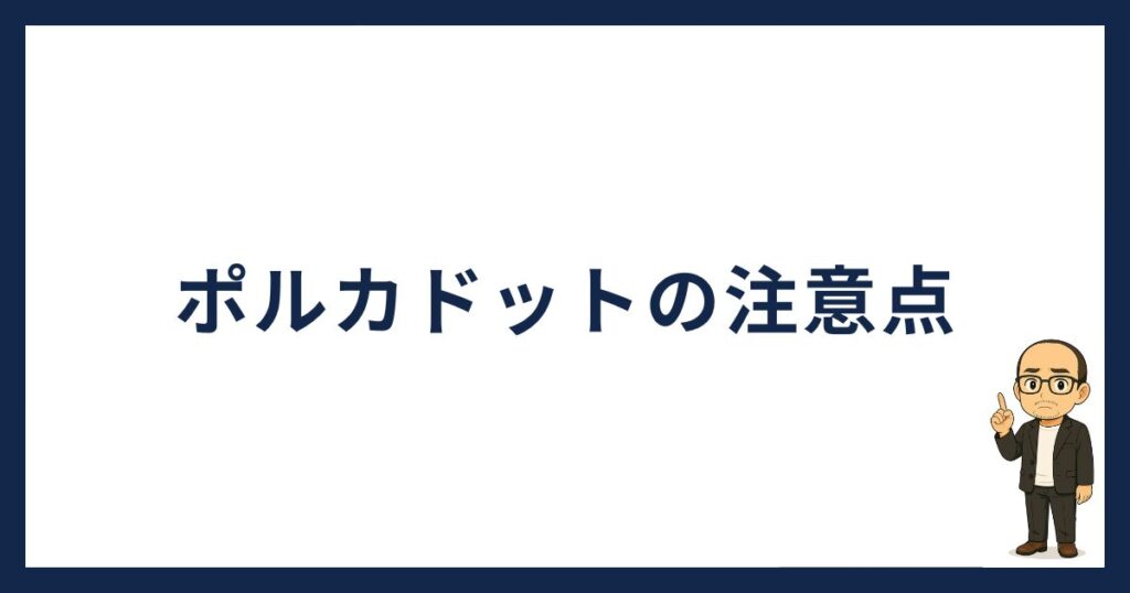 ポルカドットを買う際の注意点