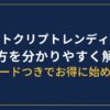 スマートクリプトレンディングの始め方