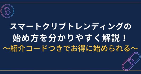 スマートクリプトレンディングの始め方