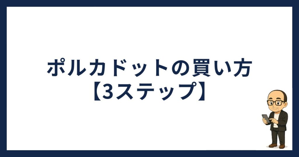 ポルカドットの買い方