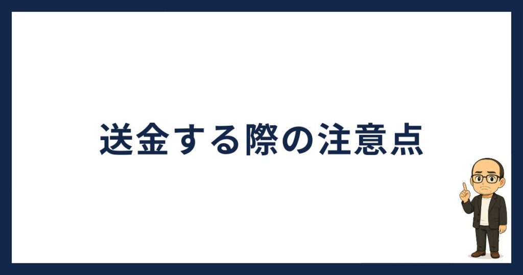 ビットフライヤーから送金する際の注意点