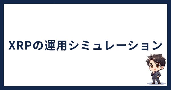 BitLending×XRP「運用シミュレーション」