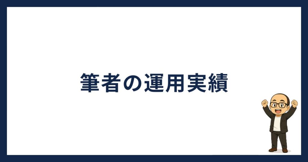 PBRレンディング怪しい「運用実績」