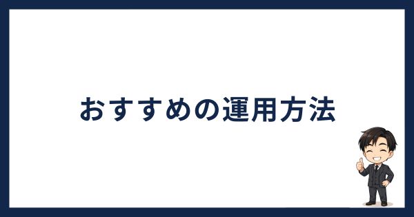 ビットトレード紹介コード「おすすめの運用方法」