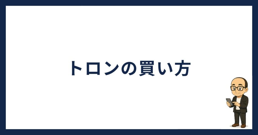 トロンの買い方
