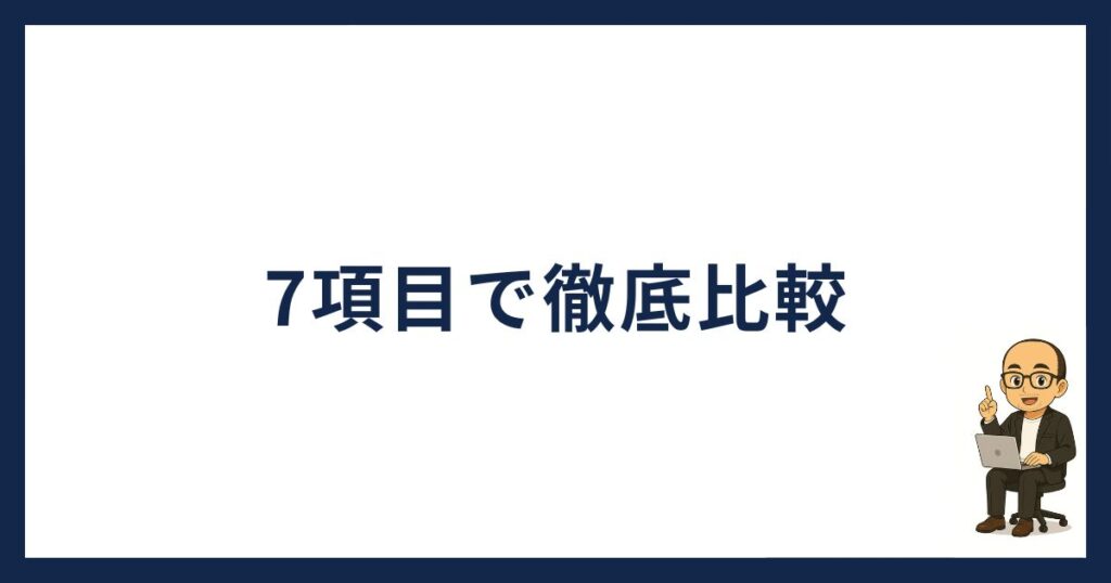 7項目で徹底比較