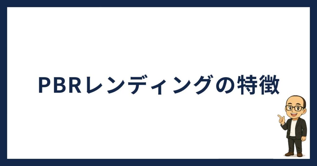 PBRレンディングの始め方「PBRレンディングの特徴」