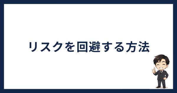 スマートクリプトレンディングのリスクを回避する方法