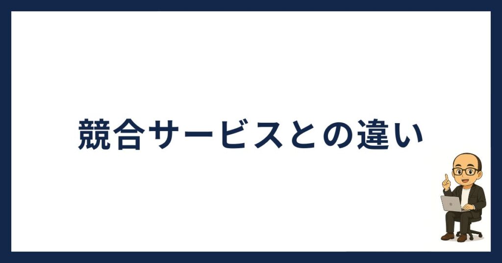 PBRレンディング怪しい「競合サービスとの違い」