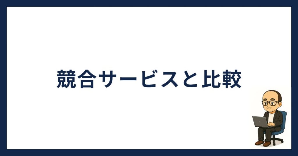 BitLendingと競合サービスの手数料を比較