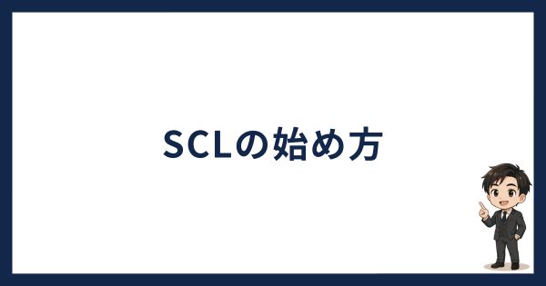スマートクリプトレンディングの始め方
