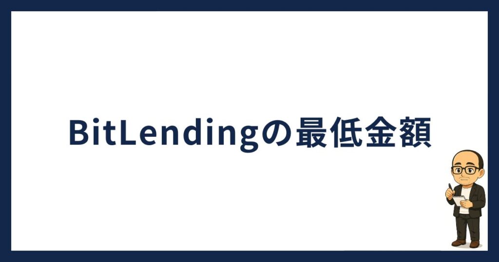 BitLendingの最低金額