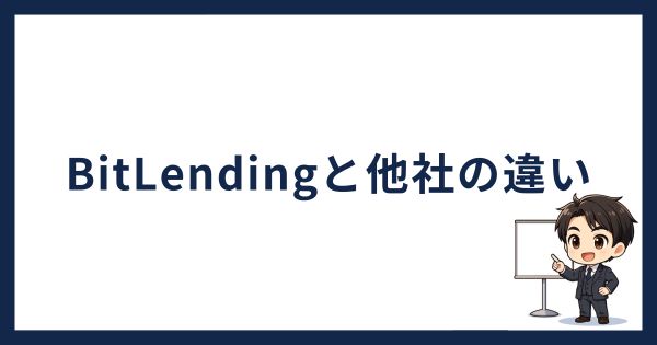 BitLending×XRP「BitLendingと他社を比較」