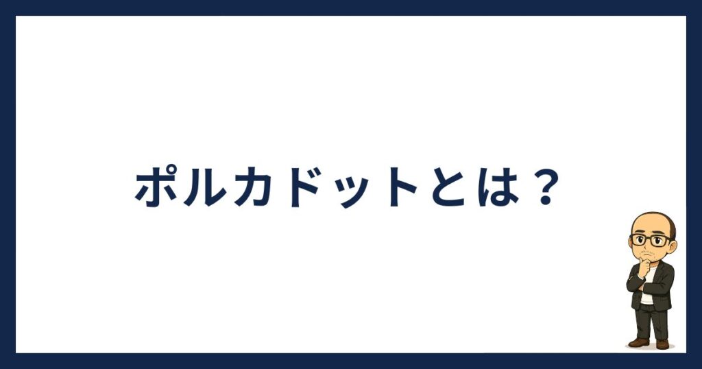 ポルカドットとは