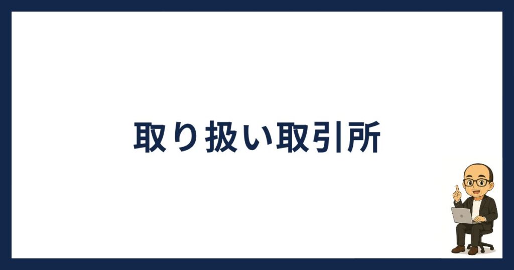 トロン取り扱い取引所