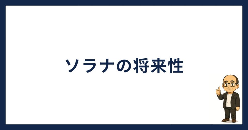 ソラナの将来性