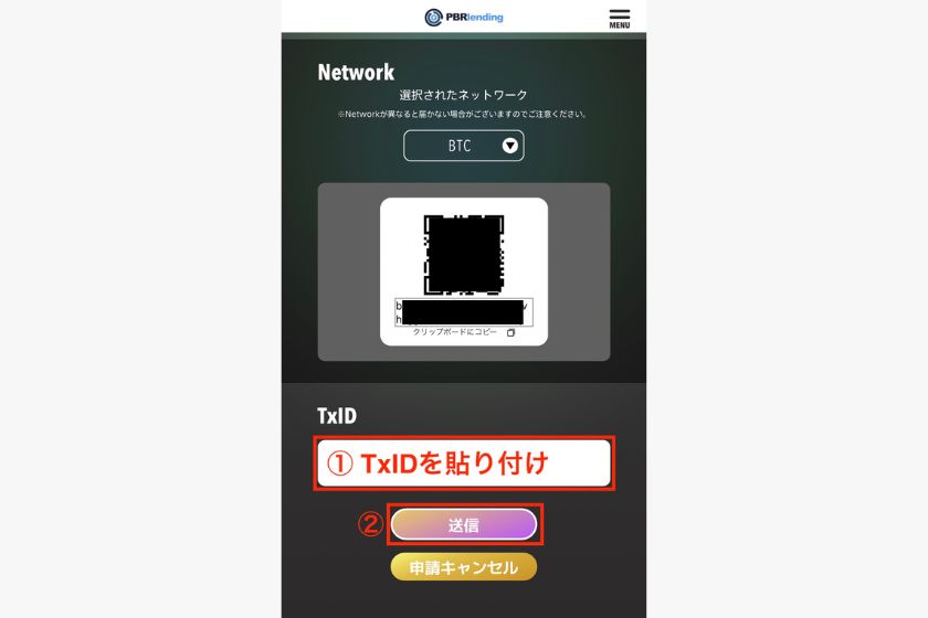 PBRレンディングの始め方「TxID送信」